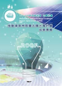出版品封面：2018建築物設置太陽光電成果專輯