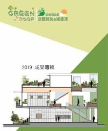 出版品封面：2019建築物設置立體綠化及綠屋頂成果專輯