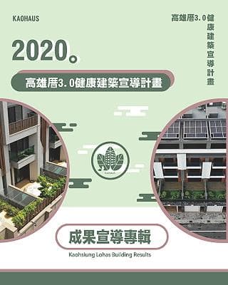 出版品封面：2020高雄厝3.0健康建築宣導計畫成果宣導專輯
