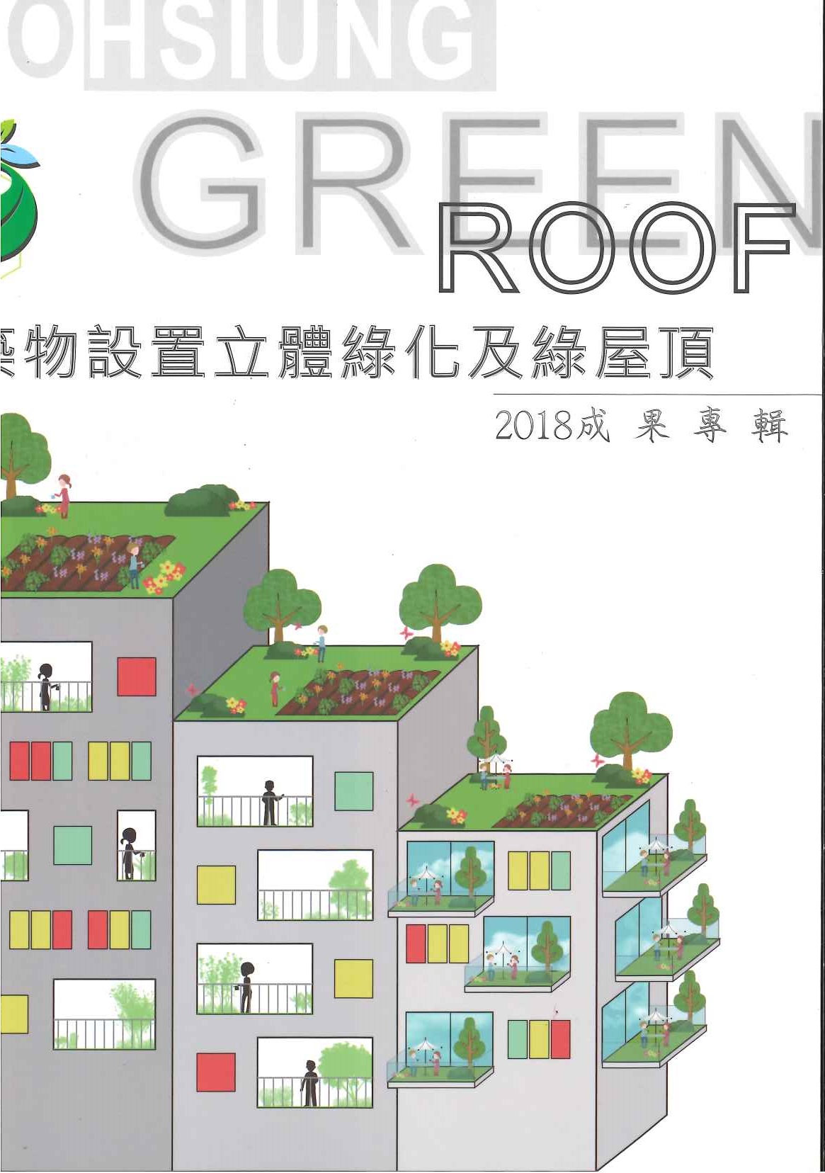出版品封面：2018建築物設置立體綠化及綠屋頂成果專輯