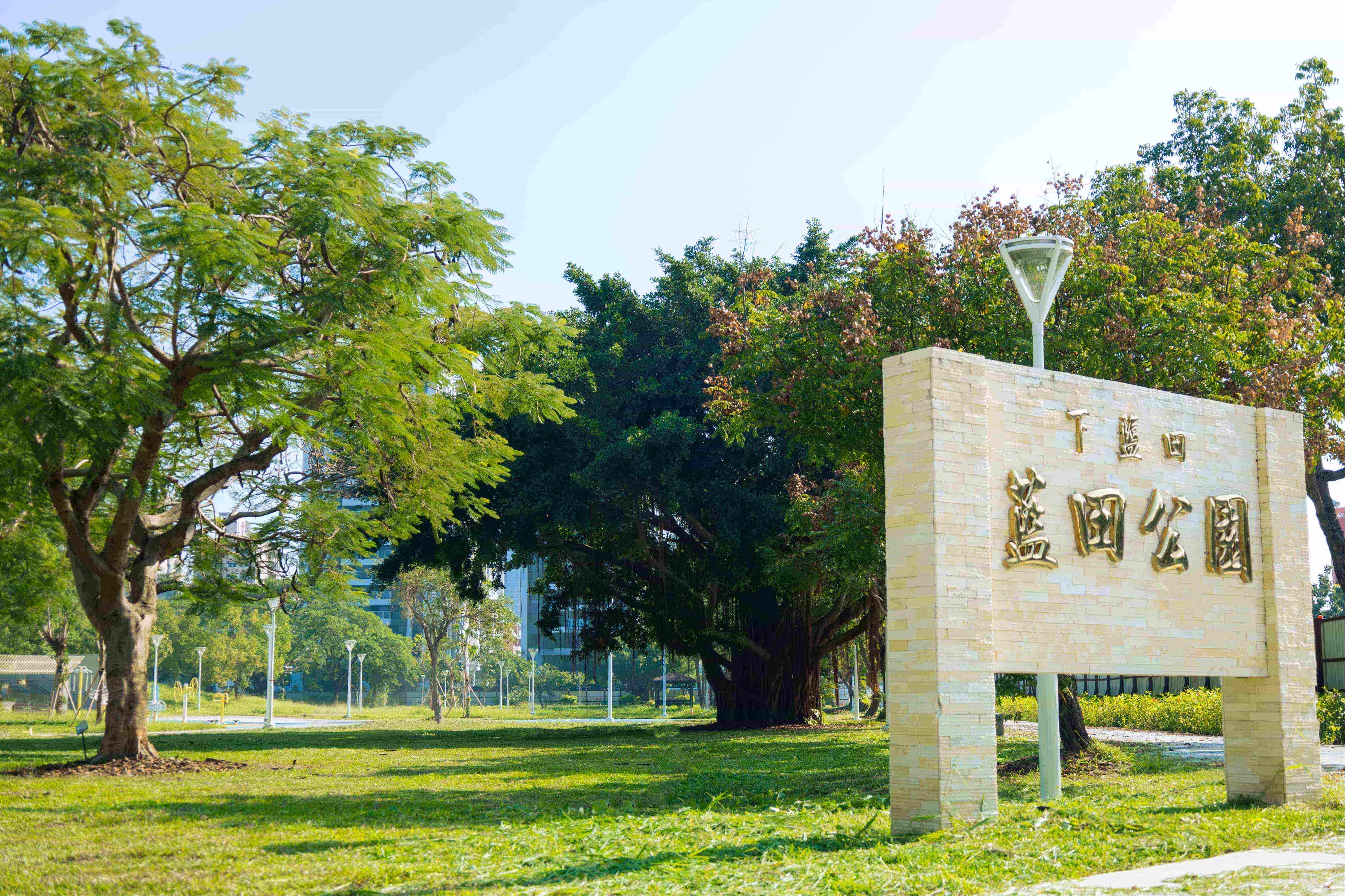 優質獎-最佳施工品質類-楠梓區藍田公園遊戲場設置、周邊景觀及設施改善工程