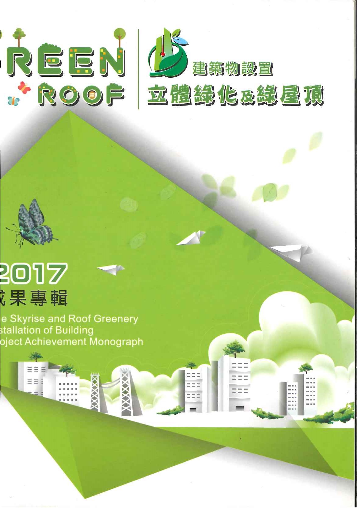 2017建築物設置立體綠化及綠屋頂成果專輯