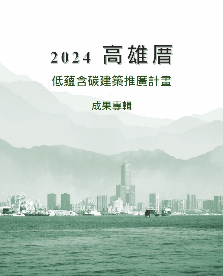 2024高雄厝低蘊含碳建築推廣計畫成果專輯