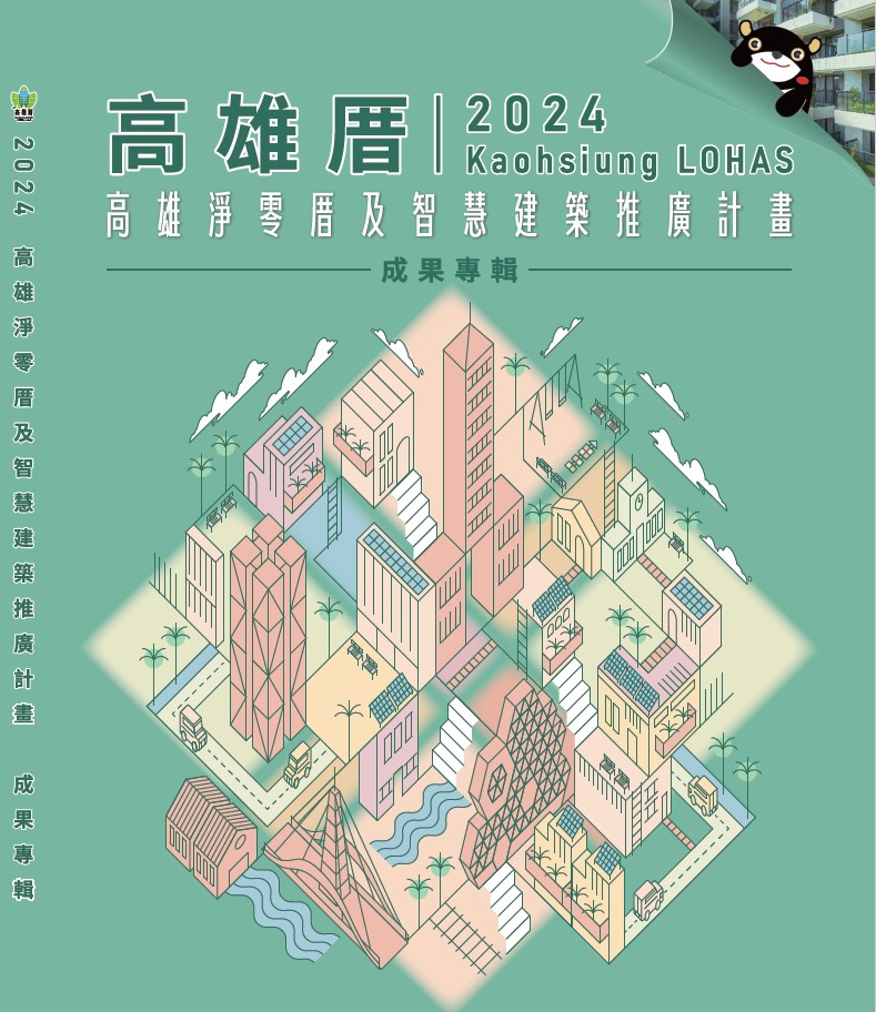 2024高雄淨零厝及智慧建築推廣計畫成果專輯