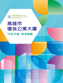 114年高雄市優良公寓大廈評選專輯
