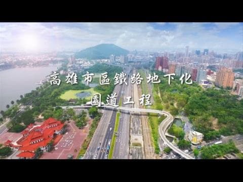 高雄市鐵路地下化園道影片