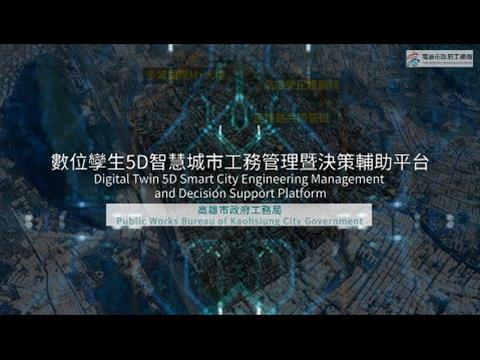 高雄市政府工務局數位孿生5D智慧城市工務管理暨決策輔助平台簡介影片(中英文版)