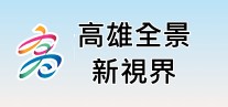 高雄全景新視界
