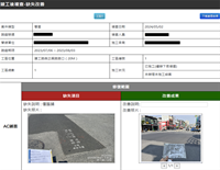相關圖片：竣工複查缺失改善