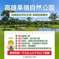圖1、高雄果嶺自然公園罰則。