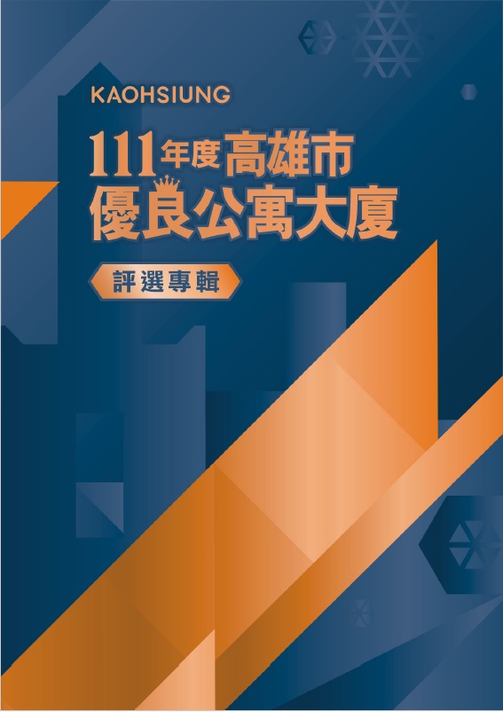 111年度高雄市優良公寓大廈評選專輯