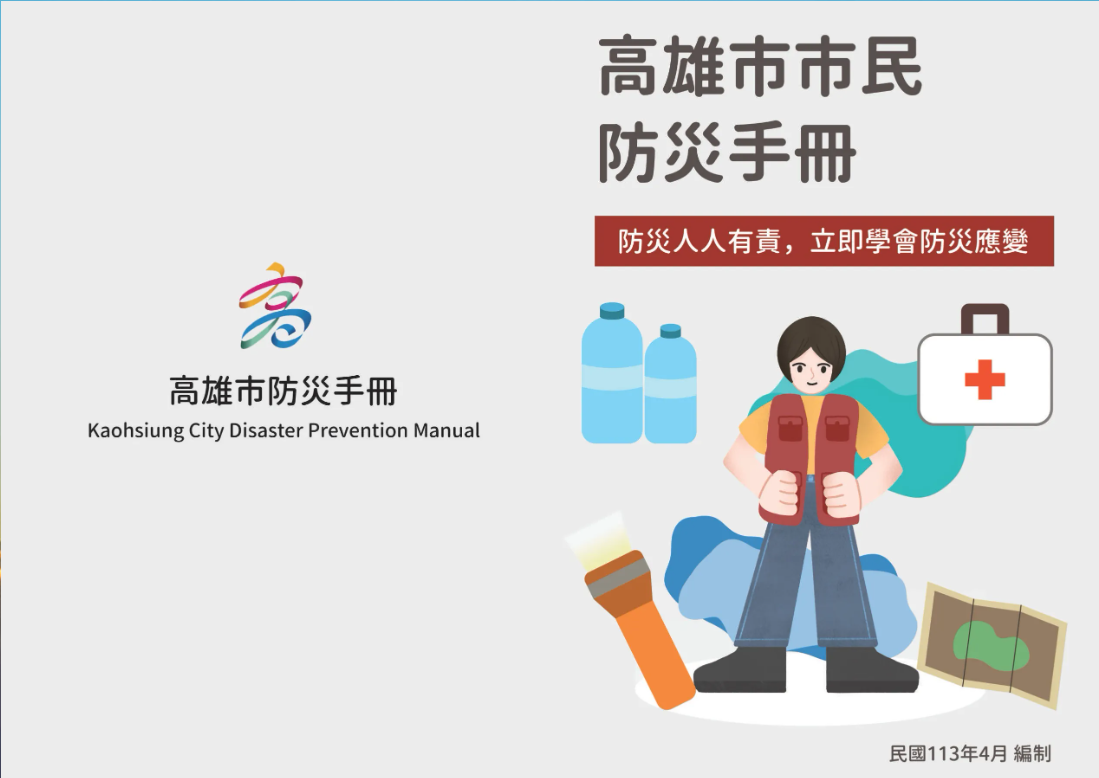 出版品封面：修改版高雄市2023年版防災手冊