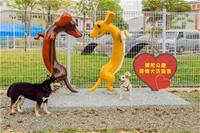 相關圖片：[圖1] 彌陀公園「寵物活動區」入口以臘腸犬為意象設計。